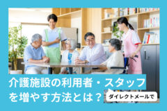 DMで介護施設の利用者・スタッフを増やす方法とは？