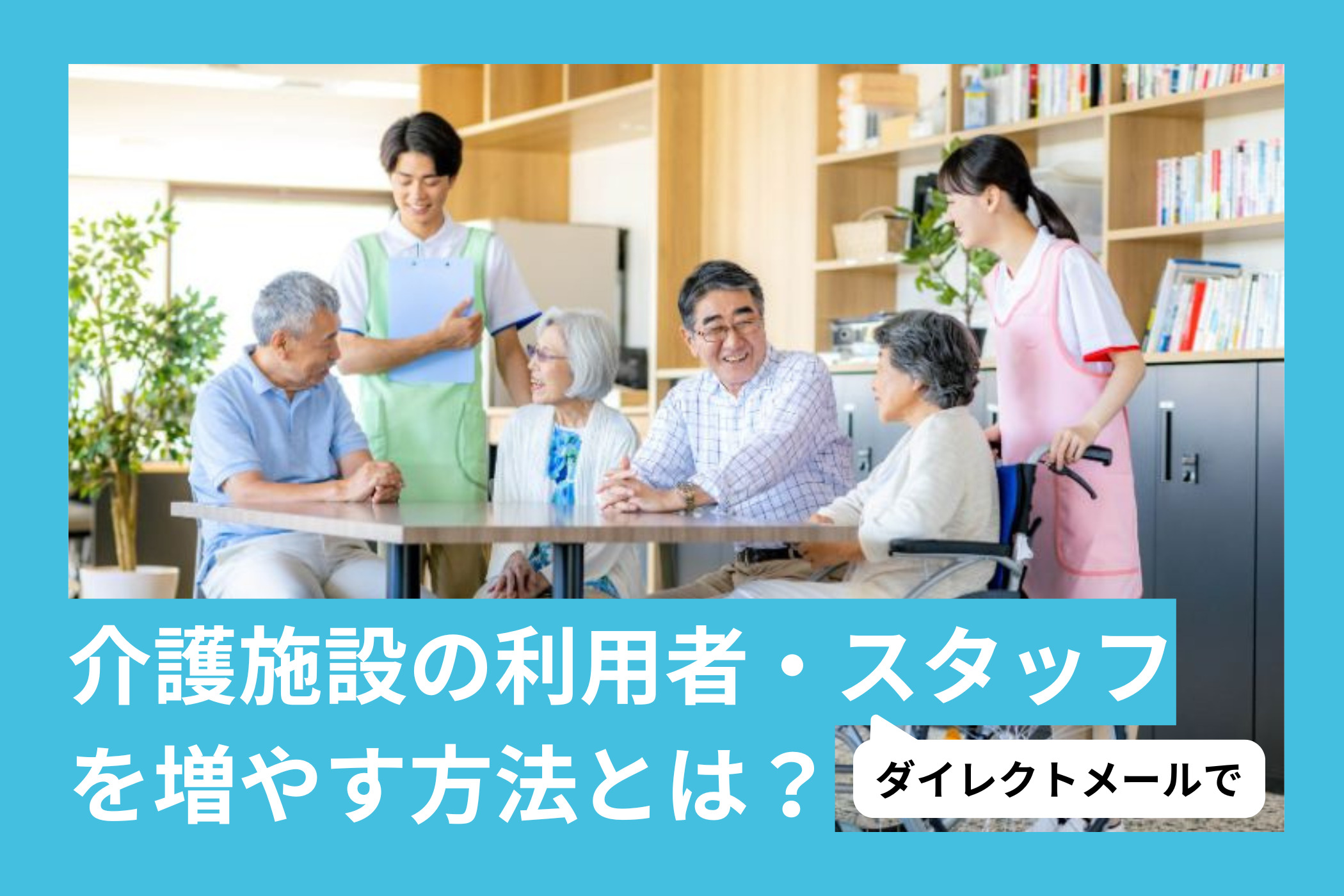 DMで介護施設の利用者・スタッフを増やす方法とは？