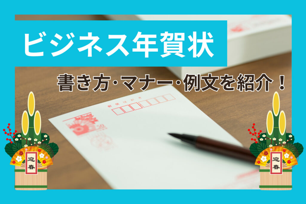 ビジネス年賀状の書き方・マナー・例文を紹介