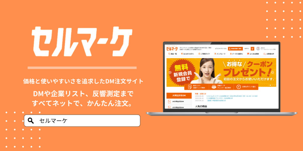 東京のDM発送代行業者なら上場企業運営の【セルマーケ】 | セルマーケ