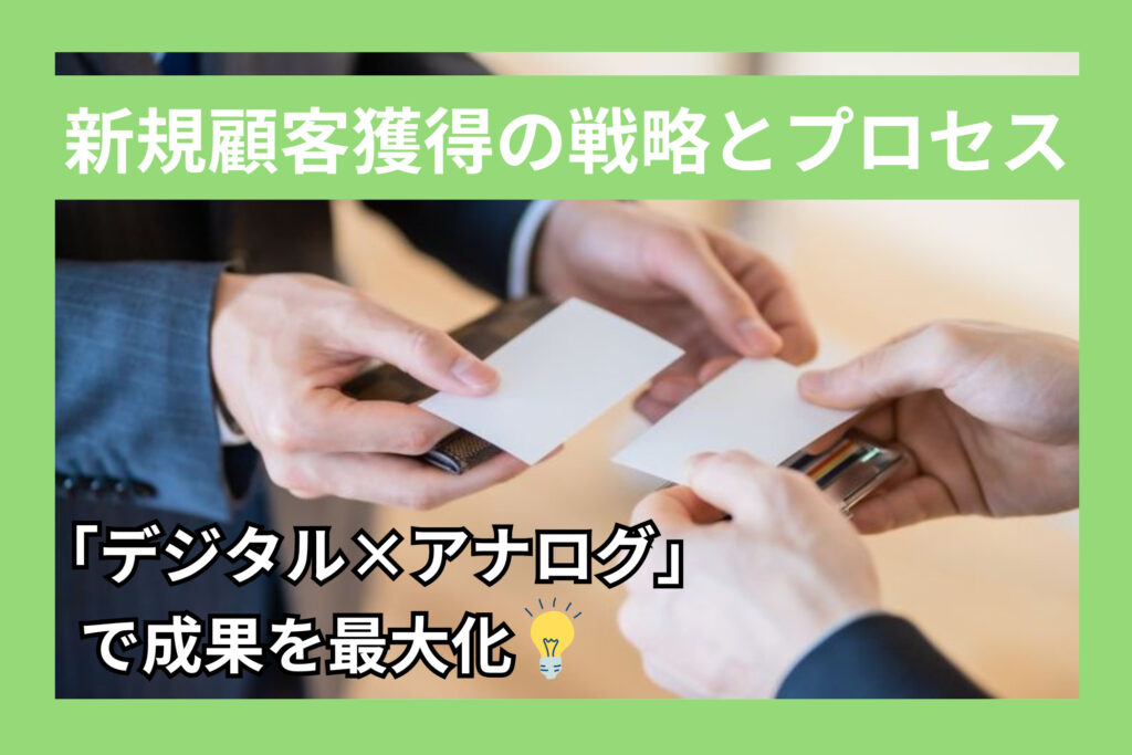 【オフライン】新規顧客獲得の代表的な手法