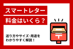 スマートレターの料金はいくら？