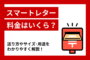 スマートレターの料金はいくら？