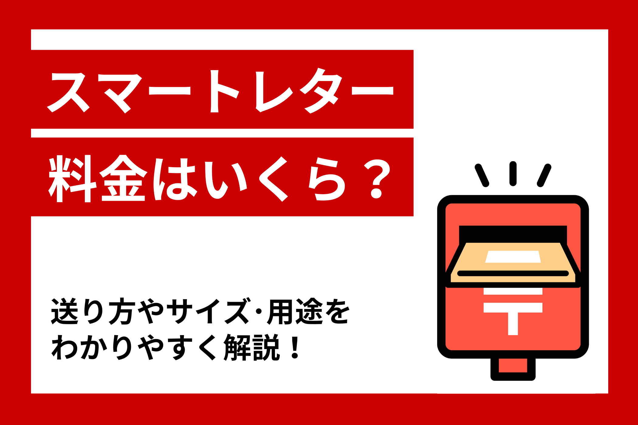 スマートレターの料金はいくら？送り方やサイズ・用途を簡単解説