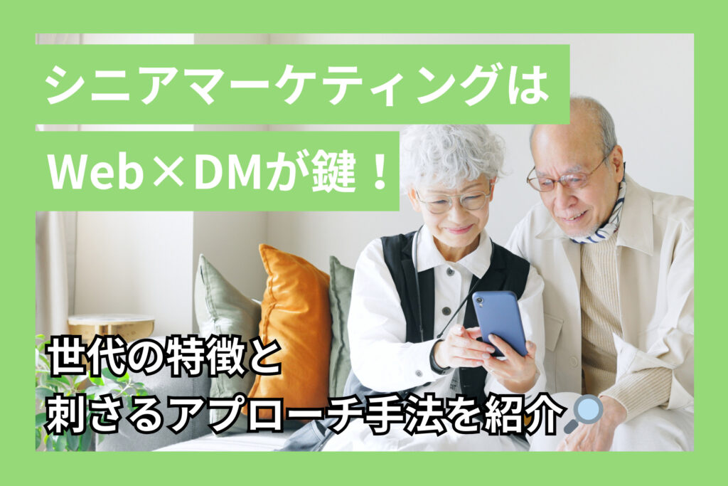 シニアマーケティングはWeb×DMが鍵！特徴と刺さるアプローチ手法