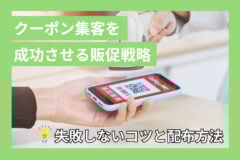 クーポン集客を成功させる販促戦略