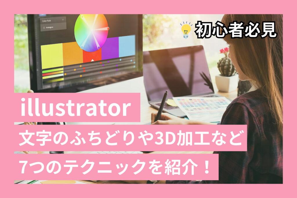 【イラレ】7つのテクニック紹介