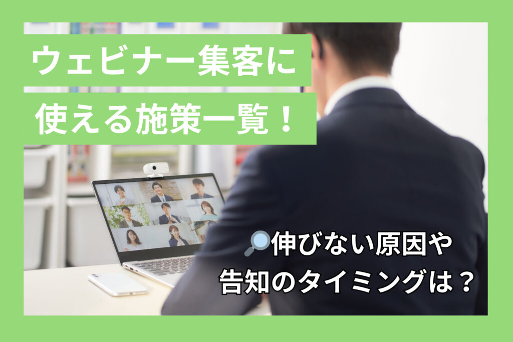 ウェビナー集客に使える施策一覧！伸びない原因や告知のタイミング 