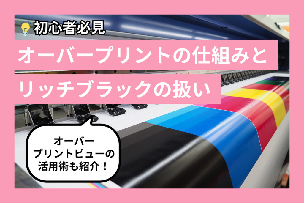 オーバープリントの仕組みとリッチブラックの扱い、オーバープリントビューの活用術もご紹介！