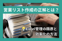 営業リスト作成の正解とは？Excel管理の限界と効率化の方法