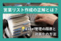 営業リスト作成の正解とは？Excel管理の限界と効率化の方法