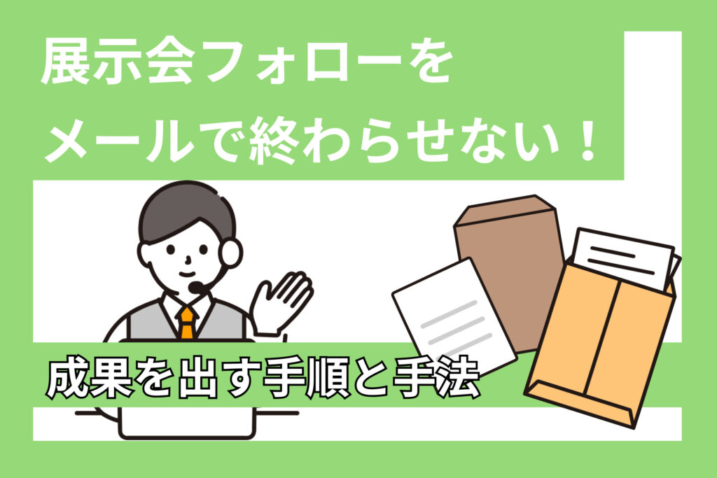 展示会フォローをメールで終わらせない！成果を出す手順と手法
