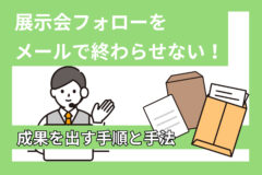 展示会フォローをメールで終わらせない！成果を出す手順と手法