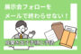 展示会フォローをメールで終わらせない！成果を出す手順と手法
