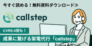 callstep資料ダウンロード