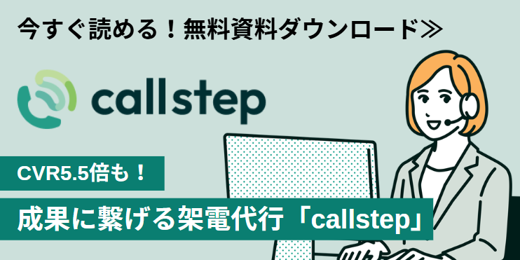 callstep資料ダウンロード