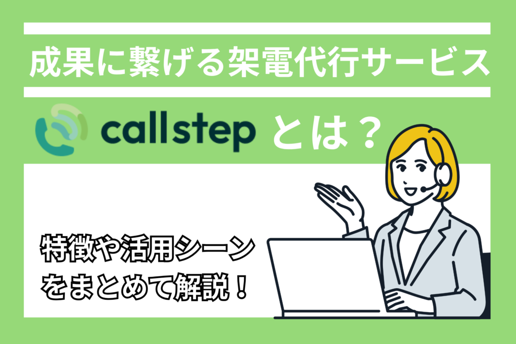 callstepとは