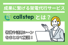 callstepとは