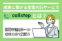 callstepとは
