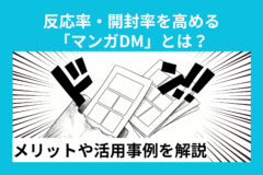 DMの反応率・開封率を高める「マンガDM」とは？メリットや活用事例を解説