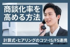 商談化率を高める方法 | 計算式・ヒアリングのコツ・IS/FS連携